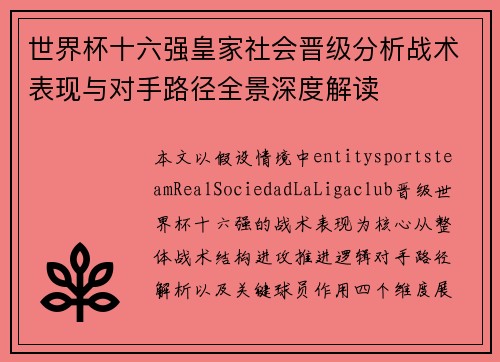 世界杯十六强皇家社会晋级分析战术表现与对手路径全景深度解读 世界杯十六强皇家社会晋级分析战术表现与对手路径全景深度解读