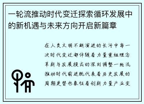 一轮流推动时代变迁探索循环发展中的新机遇与未来方向开启新篇章 一轮流推动时代变迁探索循环发展中的新机遇与未来方向开启新篇章