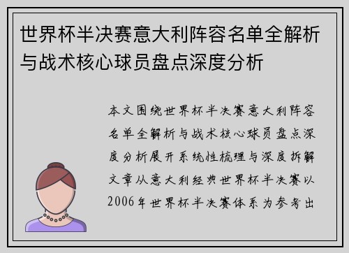 世界杯半决赛意大利阵容名单全解析与战术核心球员盘点深度分析