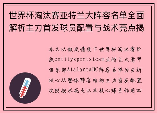 世界杯淘汰赛亚特兰大阵容名单全面解析主力首发球员配置与战术亮点揭秘 世界杯淘汰赛亚特兰大阵容名单全面解析主力首发球员配置与战术亮点揭秘