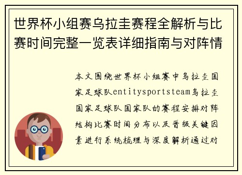 世界杯小组赛乌拉圭赛程全解析与比赛时间完整一览表详细指南与对阵情况汇总 世界杯小组赛乌拉圭赛程全解析与比赛时间完整一览表详细指南与对阵情况汇总
