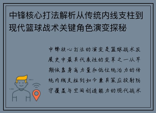 中锋核心打法解析从传统内线支柱到现代篮球战术关键角色演变探秘