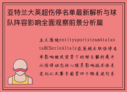 亚特兰大英超伤停名单最新解析与球队阵容影响全面观察前景分析篇 亚特兰大英超伤停名单最新解析与球队阵容影响全面观察前景分析篇