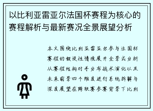 以比利亚雷亚尔法国杯赛程为核心的赛程解析与最新赛况全景展望分析 以比利亚雷亚尔法国杯赛程为核心的赛程解析与最新赛况全景展望分析