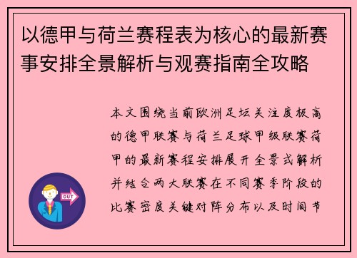 以德甲与荷兰赛程表为核心的最新赛事安排全景解析与观赛指南全攻略 以德甲与荷兰赛程表为核心的最新赛事安排全景解析与观赛指南全攻略