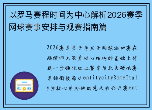 以罗马赛程时间为中心解析2026赛季网球赛事安排与观赛指南篇 以罗马赛程时间为中心解析2026赛季网球赛事安排与观赛指南篇