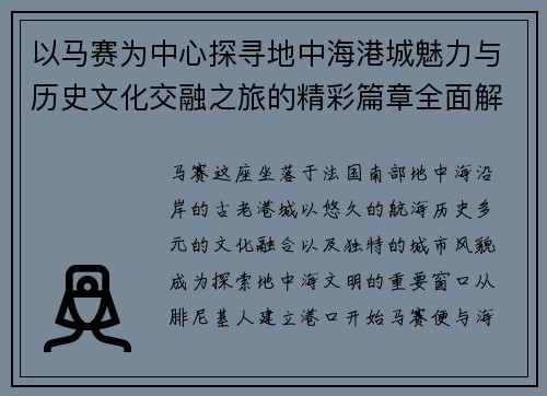 以马赛为中心探寻地中海港城魅力与历史文化交融之旅的精彩篇章全面解析