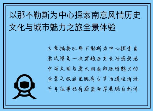 以那不勒斯为中心探索南意风情历史文化与城市魅力之旅全景体验