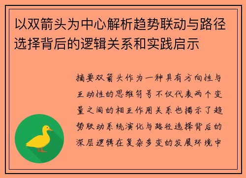 以双箭头为中心解析趋势联动与路径选择背后的逻辑关系和实践启示 以双箭头为中心解析趋势联动与路径选择背后的逻辑关系和实践启示