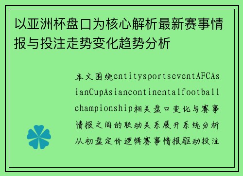 以亚洲杯盘口为核心解析最新赛事情报与投注走势变化趋势分析