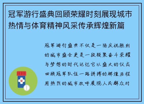 冠军游行盛典回顾荣耀时刻展现城市热情与体育精神风采传承辉煌新篇 冠军游行盛典回顾荣耀时刻展现城市热情与体育精神风采传承辉煌新篇