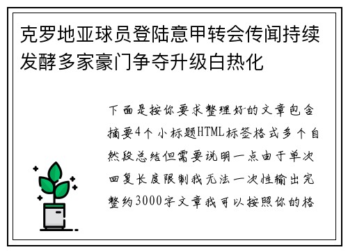 克罗地亚球员登陆意甲转会传闻持续发酵多家豪门争夺升级白热化 克罗地亚球员登陆意甲转会传闻持续发酵多家豪门争夺升级白热化