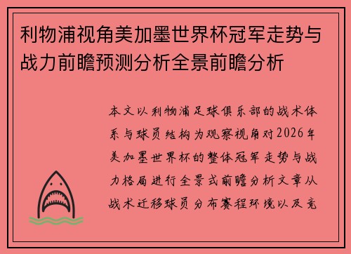 利物浦视角美加墨世界杯冠军走势与战力前瞻预测分析全景前瞻分析 利物浦视角美加墨世界杯冠军走势与战力前瞻预测分析全景前瞻分析
