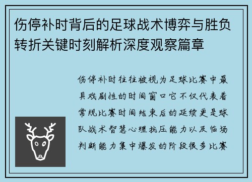 伤停补时背后的足球战术博弈与胜负转折关键时刻解析深度观察篇章 伤停补时背后的足球战术博弈与胜负转折关键时刻解析深度观察篇章