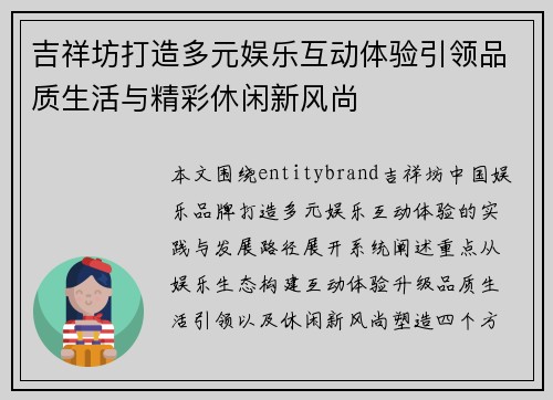 吉祥坊打造多元娱乐互动体验引领品质生活与精彩休闲新风尚 吉祥坊打造多元娱乐互动体验引领品质生活与精彩休闲新风尚