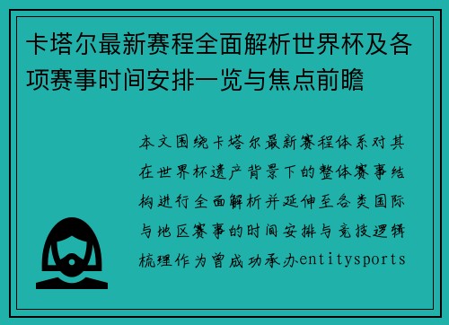 卡塔尔最新赛程全面解析世界杯及各项赛事时间安排一览与焦点前瞻 卡塔尔最新赛程全面解析世界杯及各项赛事时间安排一览与焦点前瞻
