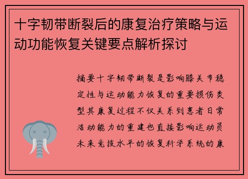 十字韧带断裂后的康复治疗策略与运动功能恢复关键要点解析探讨 十字韧带断裂后的康复治疗策略与运动功能恢复关键要点解析探讨