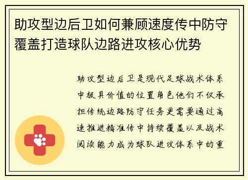 助攻型边后卫如何兼顾速度传中防守覆盖打造球队边路进攻核心优势