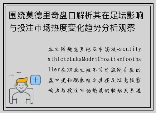 围绕莫德里奇盘口解析其在足坛影响与投注市场热度变化趋势分析观察