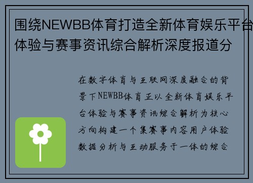围绕NEWBB体育打造全新体育娱乐平台体验与赛事资讯综合解析深度报道分析