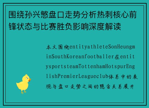 围绕孙兴慜盘口走势分析热刺核心前锋状态与比赛胜负影响深度解读 围绕孙兴慜盘口走势分析热刺核心前锋状态与比赛胜负影响深度解读