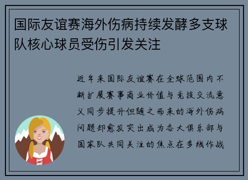 国际友谊赛海外伤病持续发酵多支球队核心球员受伤引发关注 国际友谊赛海外伤病持续发酵多支球队核心球员受伤引发关注