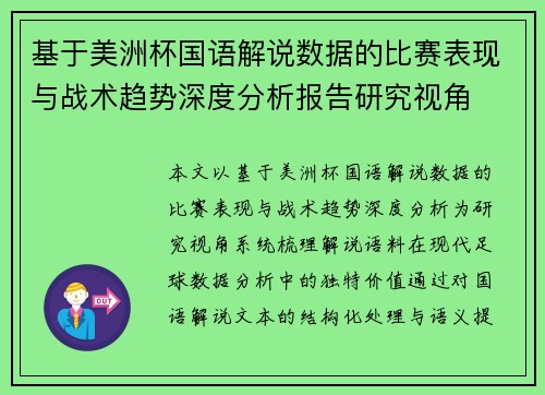 基于美洲杯国语解说数据的比赛表现与战术趋势深度分析报告研究视角 基于美洲杯国语解说数据的比赛表现与战术趋势深度分析报告研究视角
