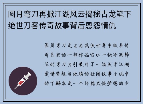 圆月弯刀再掀江湖风云揭秘古龙笔下绝世刀客传奇故事背后恩怨情仇 圆月弯刀再掀江湖风云揭秘古龙笔下绝世刀客传奇故事背后恩怨情仇