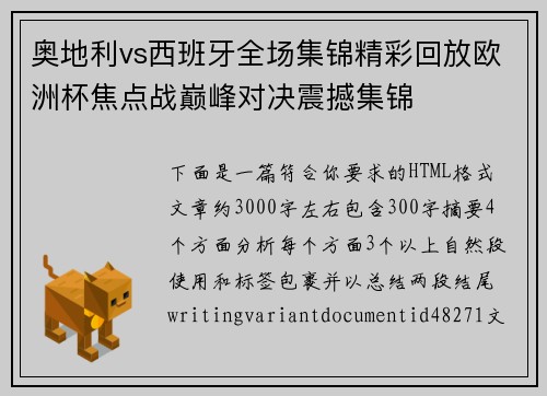 奥地利vs西班牙全场集锦精彩回放欧洲杯焦点战巅峰对决震撼集锦 奥地利vs西班牙全场集锦精彩回放欧洲杯焦点战巅峰对决震撼集锦