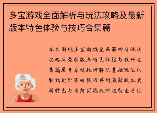 多宝游戏全面解析与玩法攻略及最新版本特色体验与技巧合集篇 多宝游戏全面解析与玩法攻略及最新版本特色体验与技巧合集篇