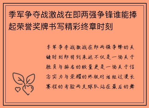 季军争夺战激战在即两强争锋谁能捧起荣誉奖牌书写精彩终章时刻