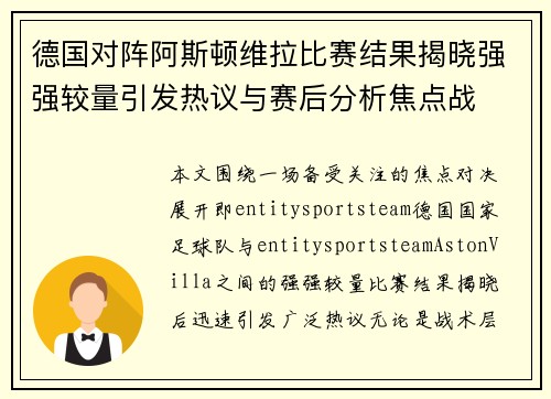 德国对阵阿斯顿维拉比赛结果揭晓强强较量引发热议与赛后分析焦点战