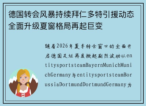 德国转会风暴持续拜仁多特引援动态全面升级夏窗格局再起巨变 德国转会风暴持续拜仁多特引援动态全面升级夏窗格局再起巨变