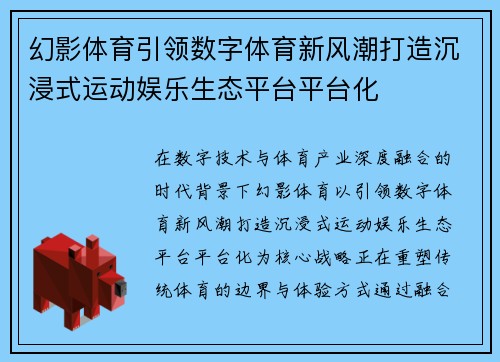 幻影体育引领数字体育新风潮打造沉浸式运动娱乐生态平台平台化 幻影体育引领数字体育新风潮打造沉浸式运动娱乐生态平台平台化