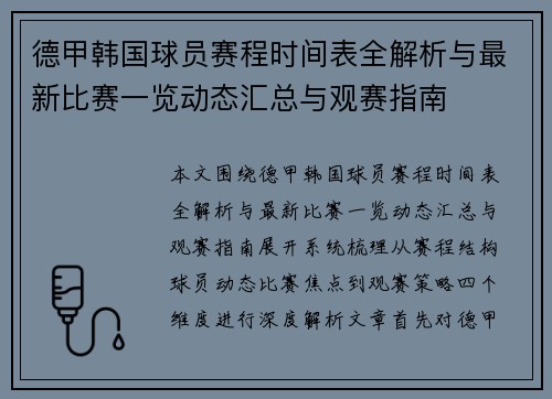 德甲韩国球员赛程时间表全解析与最新比赛一览动态汇总与观赛指南 德甲韩国球员赛程时间表全解析与最新比赛一览动态汇总与观赛指南