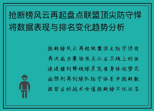 抢断榜风云再起盘点联盟顶尖防守悍将数据表现与排名变化趋势分析 抢断榜风云再起盘点联盟顶尖防守悍将数据表现与排名变化趋势分析