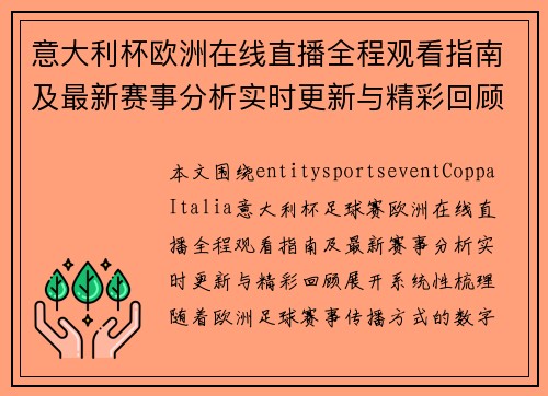 意大利杯欧洲在线直播全程观看指南及最新赛事分析实时更新与精彩回顾 意大利杯欧洲在线直播全程观看指南及最新赛事分析实时更新与精彩回顾