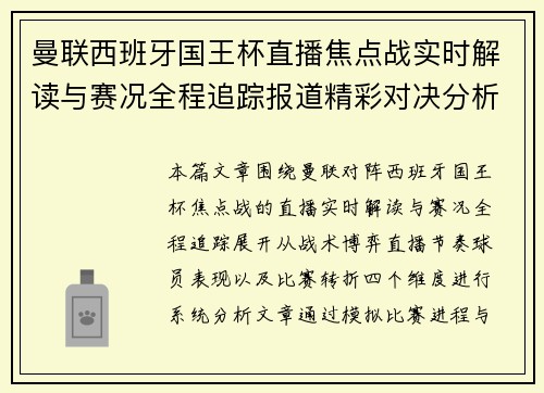 曼联西班牙国王杯直播焦点战实时解读与赛况全程追踪报道精彩对决分析