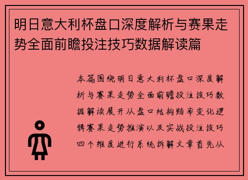 明日意大利杯盘口深度解析与赛果走势全面前瞻投注技巧数据解读篇