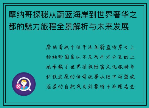 摩纳哥探秘从蔚蓝海岸到世界奢华之都的魅力旅程全景解析与未来发展 摩纳哥探秘从蔚蓝海岸到世界奢华之都的魅力旅程全景解析与未来发展