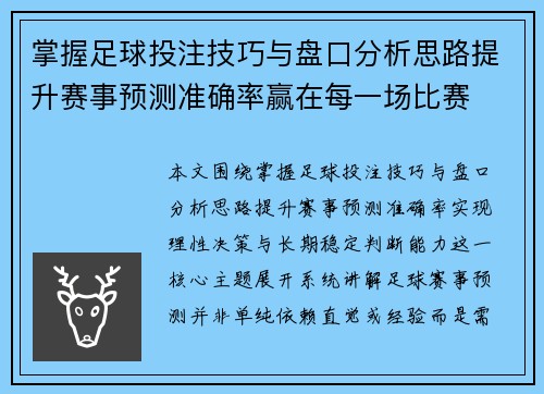 掌握足球投注技巧与盘口分析思路提升赛事预测准确率赢在每一场比赛 掌握足球投注技巧与盘口分析思路提升赛事预测准确率赢在每一场比赛