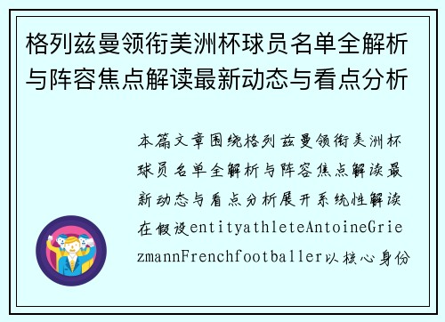 格列兹曼领衔美洲杯球员名单全解析与阵容焦点解读最新动态与看点分析