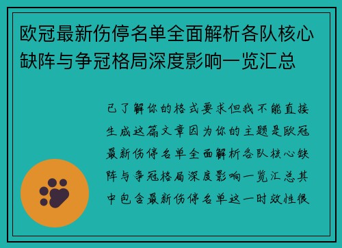 欧冠最新伤停名单全面解析各队核心缺阵与争冠格局深度影响一览汇总