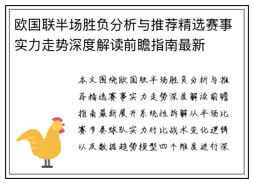 欧国联半场胜负分析与推荐精选赛事实力走势深度解读前瞻指南最新