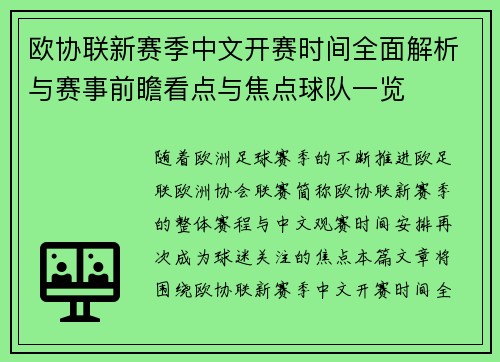欧协联新赛季中文开赛时间全面解析与赛事前瞻看点与焦点球队一览