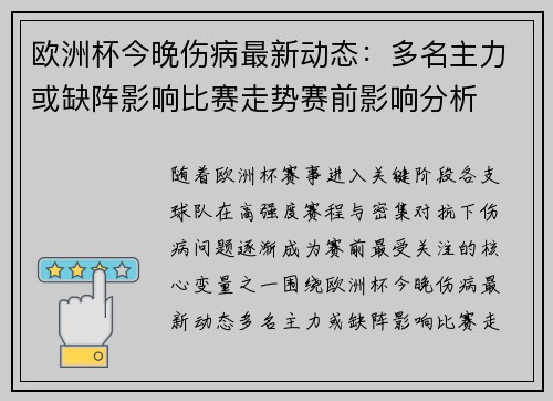 欧洲杯今晚伤病最新动态:多名主力或缺阵影响比赛走势赛前影响分析 欧洲杯今晚伤病最新动态:多名主力或缺阵影响比赛走势赛前影响分析