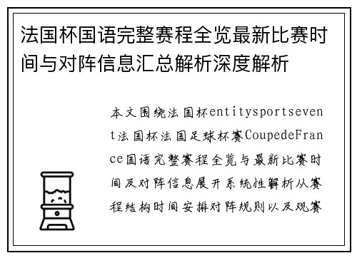 法国杯国语完整赛程全览最新比赛时间与对阵信息汇总解析深度解析 法国杯国语完整赛程全览最新比赛时间与对阵信息汇总解析深度解析