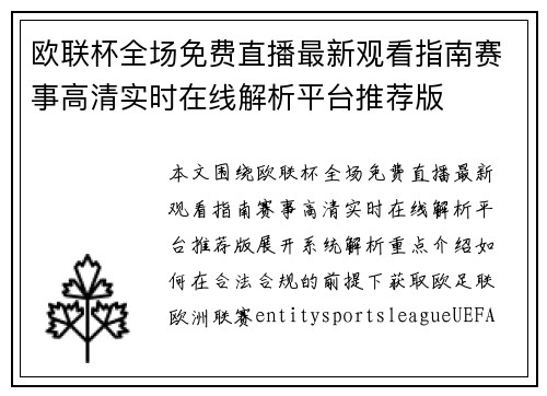 欧联杯全场免费直播最新观看指南赛事高清实时在线解析平台推荐版 欧联杯全场免费直播最新观看指南赛事高清实时在线解析平台推荐版