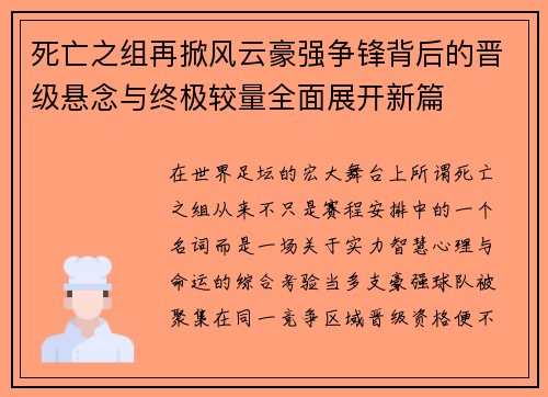 死亡之组再掀风云豪强争锋背后的晋级悬念与终极较量全面展开新篇 死亡之组再掀风云豪强争锋背后的晋级悬念与终极较量全面展开新篇
