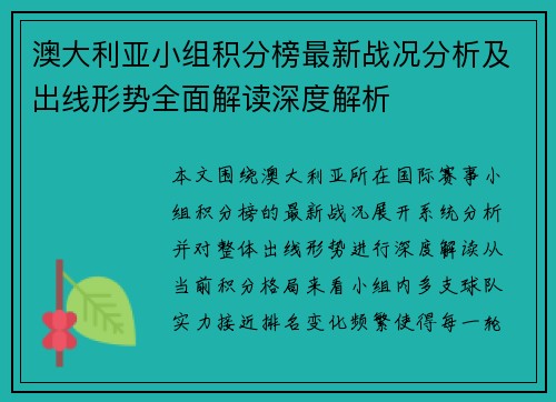 澳大利亚小组积分榜最新战况分析及出线形势全面解读深度解析